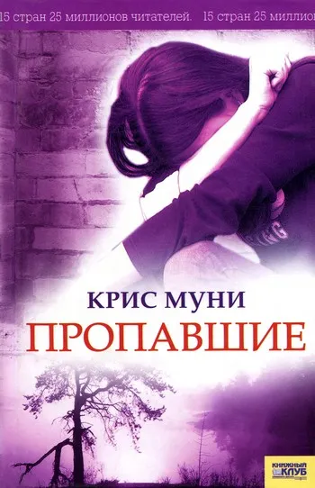 Пропавшие - Крис Муни - Серии Аудиокниг 🔊 Цикл Аудиокниг 🆓 Литрес 100% Бесплатно