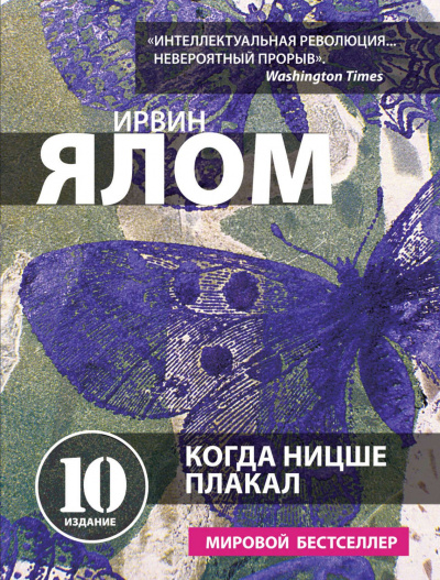 Когда Ницше плакал - Ирвин Ялом - Серии Аудиокниг 🔊 Цикл Аудиокниг 🆓 Литрес 100% Бесплатно
