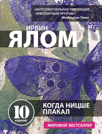 Когда Ницше плакал - Ирвин Ялом - Серии Аудиокниг 🔊 Цикл Аудиокниг 🆓 Литрес 100% Бесплатно