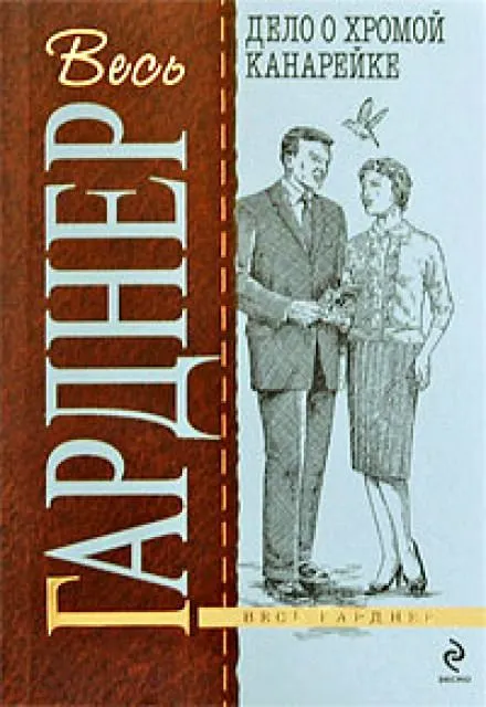 Дело о хромой канарейке - Гарднер Эрл Стэнли - Серии Аудиокниг 🔊 Цикл Аудиокниг 🆓 Литрес 100% Бесплатно