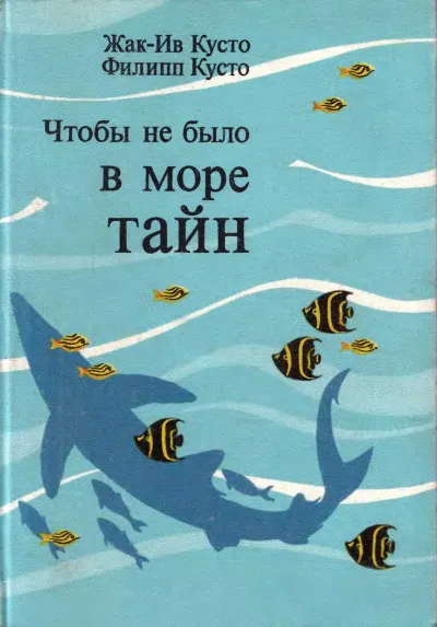 Чтобы не было в море тайн - Жак-Ив Кусто - Серии Аудиокниг 🔊 Цикл Аудиокниг 🆓 Литрес 100% Бесплатно
