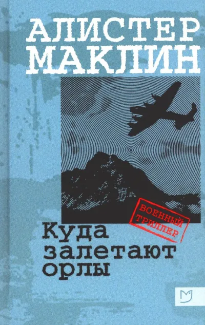 Куда залетают орлы - Алистер Маклин - Серии Аудиокниг 🔊 Цикл Аудиокниг 🆓 Литрес 100% Бесплатно