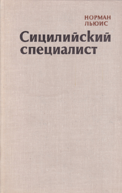 Сицилийский специалист - Норман Льюис - Серии Аудиокниг 🔊 Цикл Аудиокниг 🆓 Литрес 100% Бесплатно