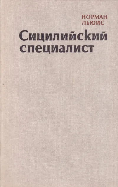 Сицилийский специалист - Норман Льюис - Серии Аудиокниг 🔊 Цикл Аудиокниг 🆓 Литрес 100% Бесплатно