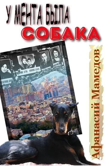 У мента была собака - Афанасий Мамедов - Серии Аудиокниг 🔊 Цикл Аудиокниг 🆓 Литрес 100% Бесплатно