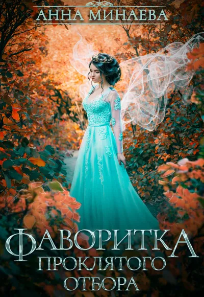 Фаворитка проклятого отбора - Анна Минаева - Серии Аудиокниг 🔊 Цикл Аудиокниг 🆓 Литрес 100% Бесплатно