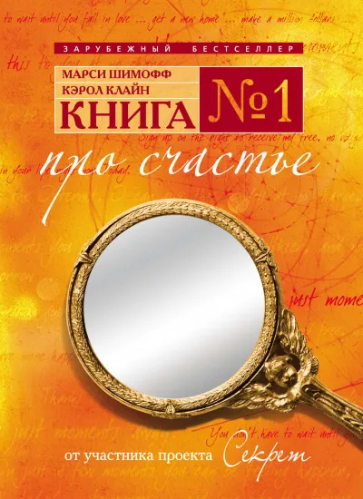 Книга №1. Про счастье. Практическое руководство по обретению счастья - Марси Шимофф, Кэрол Клайн - Серии Аудиокниг 🔊 Цикл Аудиокниг 🆓 Литрес 100% Бесплатно