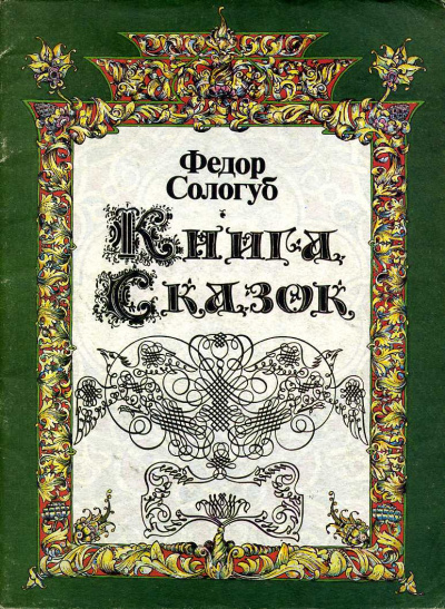 Книга сказок - Федор Сологуб - Серии Аудиокниг 🔊 Цикл Аудиокниг 🆓 Литрес 100% Бесплатно