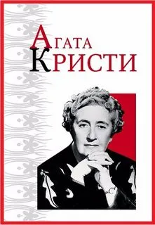 Из грязи в князи - Агата Кристи - Серии Аудиокниг 🔊 Цикл Аудиокниг 🆓 Литрес 100% Бесплатно