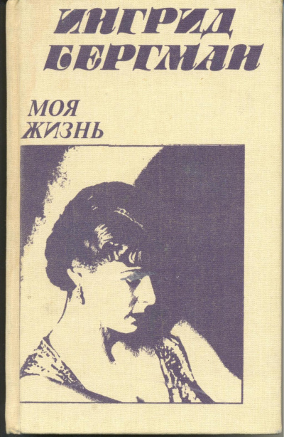 Моя жизнь - Ингрид Бергман, Алан Берджесс - Серии Аудиокниг 🔊 Цикл Аудиокниг 🆓 Литрес 100% Бесплатно