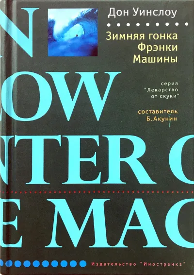 Зимняя гонка Фрэнки Машины - Дон Уинслоу - Серии Аудиокниг 🔊 Цикл Аудиокниг 🆓 Литрес 100% Бесплатно
