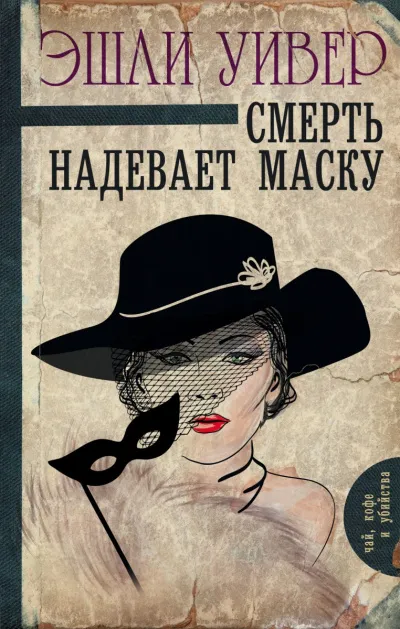 Смерть надевает маску - Эшли Уивер - Серии Аудиокниг 🔊 Цикл Аудиокниг 🆓 Литрес 100% Бесплатно