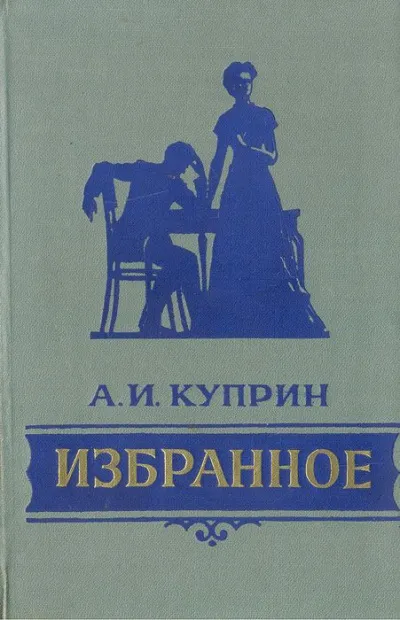 Избранное - Александр Куприн - Серии Аудиокниг 🔊 Цикл Аудиокниг 🆓 Литрес 100% Бесплатно
