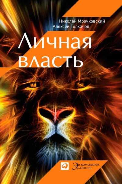 Личная власть - Николай Мрочковский, Алексей Толкачев - Серии Аудиокниг 🔊 Цикл Аудиокниг 🆓 Литрес 100% Бесплатно
