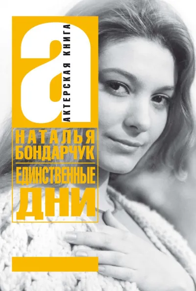 Единственные дни - Наталья Бондарчук - Серии Аудиокниг 🔊 Цикл Аудиокниг 🆓 Литрес 100% Бесплатно