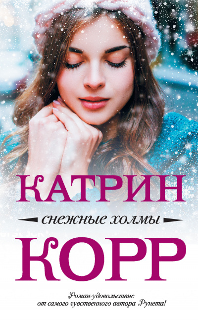 Снежные холмы - Катрин Корр - Серии Аудиокниг 🔊 Цикл Аудиокниг 🆓 Литрес 100% Бесплатно