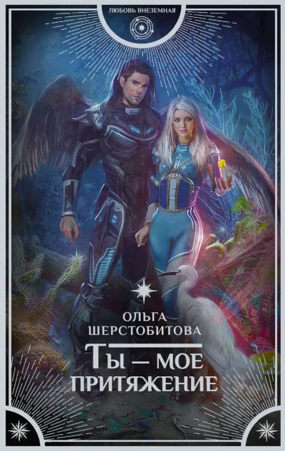 Ты – мое притяжение - Ольга Шерстобитова - Серии Аудиокниг 🔊 Цикл Аудиокниг 🆓 Литрес 100% Бесплатно