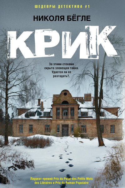 Крик - Николя Бегле - Серии Аудиокниг 🔊 Цикл Аудиокниг 🆓 Литрес 100% Бесплатно