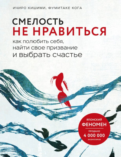 Смелость не нравиться. Как полюбить себя, найти свое призвание и выбрать счастье - Ичиро Кишими, Фумитаке Каго - Серии Аудиокниг 🔊 Цикл Аудиокниг 🆓 Литрес 100% Бесплатно