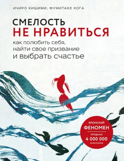 Смелость не нравиться. Как полюбить себя, найти свое призвание и выбрать счастье - Ичиро Кишими, Фумитаке Каго - Серии Аудиокниг 🔊 Цикл Аудиокниг 🆓 Литрес 100% Бесплатно