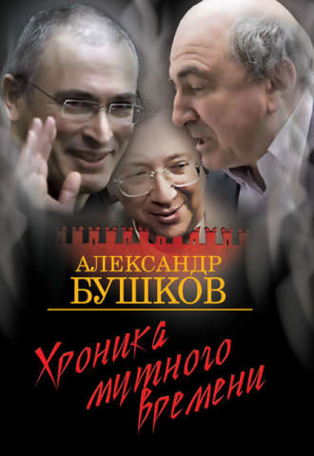 Дом с привидениями. Хроника мутного времени - Александр Бушков - Серии Аудиокниг 🔊 Цикл Аудиокниг 🆓 Литрес 100% Бесплатно