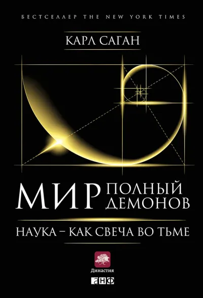 Мир, полный демонов. Наука — как свеча во тьме - Карл Саган - Серии Аудиокниг 🔊 Цикл Аудиокниг 🆓 Литрес 100% Бесплатно