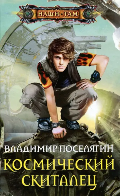 Космический скиталец - Владимир Поселягин - Серии Аудиокниг 🔊 Цикл Аудиокниг 🆓 Литрес 100% Бесплатно