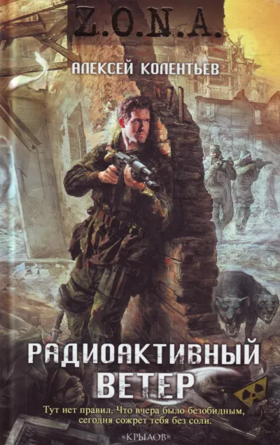 Радиоактивный ветер - Алексей Колентьев - Серии Аудиокниг 🔊 Цикл Аудиокниг 🆓 Литрес 100% Бесплатно