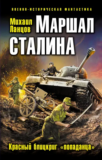 Маршал Сталина. Красный блицкриг «попаданца» - Михаил Ланцов - Серии Аудиокниг 🔊 Цикл Аудиокниг 🆓 Литрес 100% Бесплатно