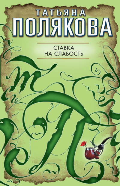 Ставка на слабость - Татьяна Полякова - Серии Аудиокниг 🔊 Цикл Аудиокниг 🆓 Литрес 100% Бесплатно