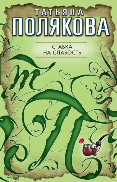 Ставка на слабость - Татьяна Полякова - Серии Аудиокниг 🔊 Цикл Аудиокниг 🆓 Литрес 100% Бесплатно