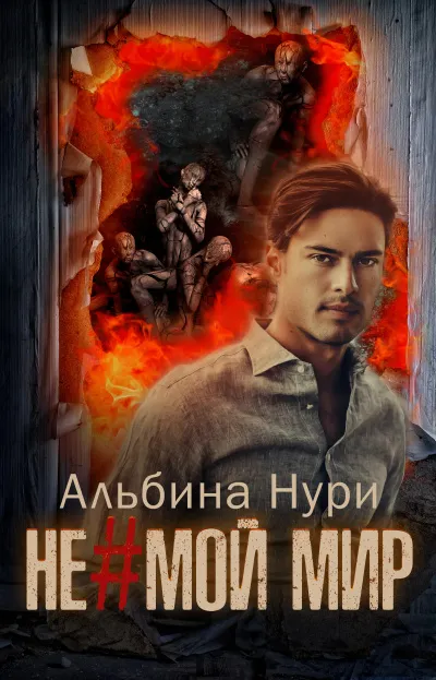 Не мой мир - Альбина Нури - Серии Аудиокниг 🔊 Цикл Аудиокниг 🆓 Литрес 100% Бесплатно