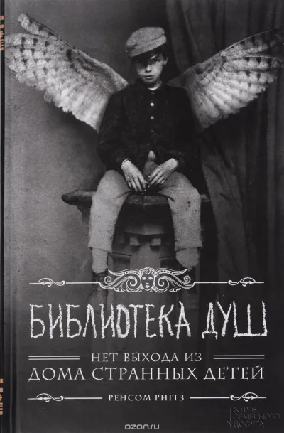 Библиотека душ. Нет выхода из дома странных детей - Ренсом Риггз - Серии Аудиокниг 🔊 Цикл Аудиокниг 🆓 Литрес 100% Бесплатно