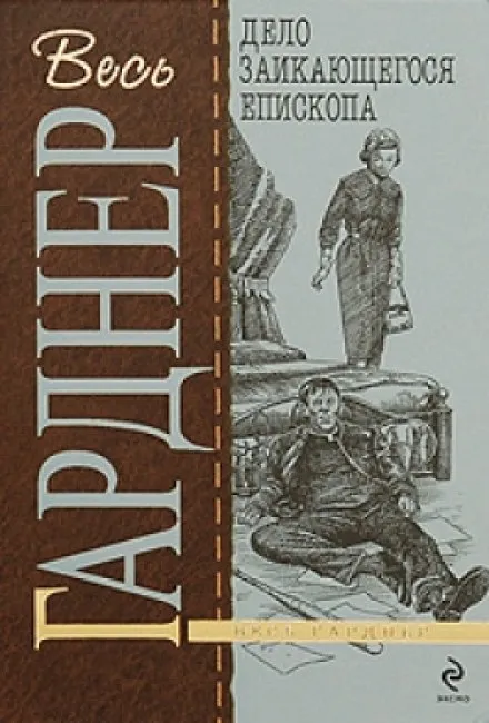 Дело заикающегося епископа - Гарднер Эрл Стэнли - Серии Аудиокниг 🔊 Цикл Аудиокниг 🆓 Литрес 100% Бесплатно