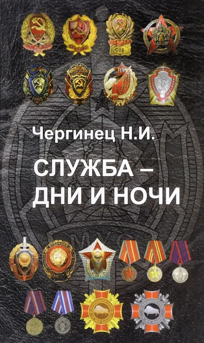 Служба дни и ночи - Николай Чергинец - Серии Аудиокниг 🔊 Цикл Аудиокниг 🆓 Литрес 100% Бесплатно
