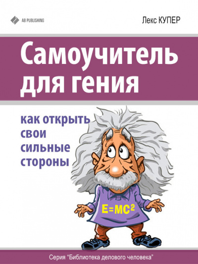 Самоучитель для гения - Лекс Купер - Серии Аудиокниг 🔊 Цикл Аудиокниг 🆓 Литрес 100% Бесплатно