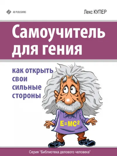 Самоучитель для гения - Лекс Купер - Серии Аудиокниг 🔊 Цикл Аудиокниг 🆓 Литрес 100% Бесплатно
