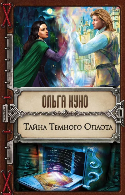 Тайна Тёмного Оплота - Ольга Куно - Серии Аудиокниг 🔊 Цикл Аудиокниг 🆓 Литрес 100% Бесплатно