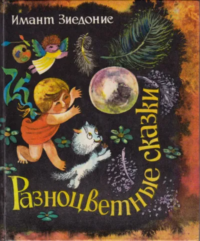 Разноцветные сказки - Имант Зиедонис - Серии Аудиокниг 🔊 Цикл Аудиокниг 🆓 Литрес 100% Бесплатно