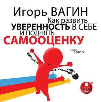 Как развить уверенность в себе и поднять самооценку - Игорь Вагин - Серии Аудиокниг 🔊 Цикл Аудиокниг 🆓 Литрес 100% Бесплатно