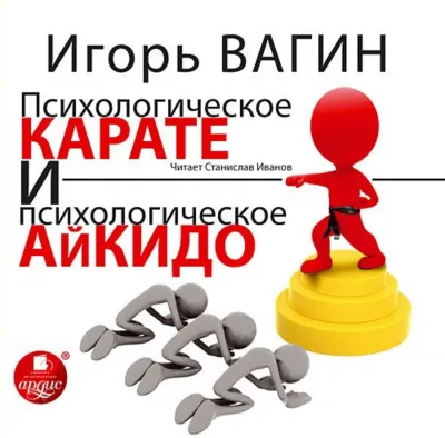 Психологическое карате и психологическое айкидо - Игорь Вагин - Серии Аудиокниг 🔊 Цикл Аудиокниг 🆓 Литрес 100% Бесплатно