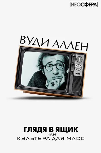 Глядя в ящик - Вуди Аллен - Серии Аудиокниг 🔊 Цикл Аудиокниг 🆓 Литрес 100% Бесплатно