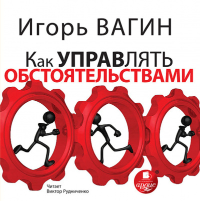 Как управлять обстоятельствами - Игорь Вагин - Серии Аудиокниг 🔊 Цикл Аудиокниг 🆓 Литрес 100% Бесплатно
