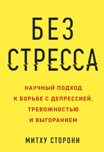 Без стресса. Научный подход к борьбе с депрессией, тревожностью и выгоранием - Митху Сторони - Серии Аудиокниг 🔊 Цикл Аудиокниг 🆓 Литрес 100% Бесплатно