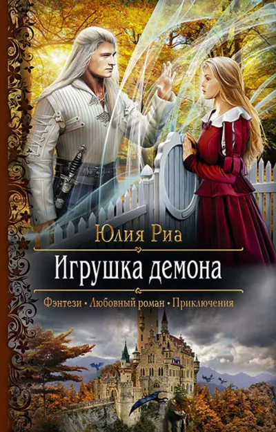 Игрушка демона - Юлия Риа - Серии Аудиокниг 🔊 Цикл Аудиокниг 🆓 Литрес 100% Бесплатно