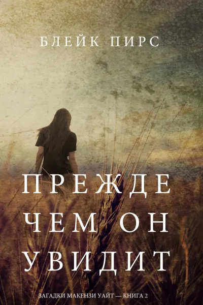 Прежде чем он увидит - Блейк Пирс - Серии Аудиокниг 🔊 Цикл Аудиокниг 🆓 Литрес 100% Бесплатно