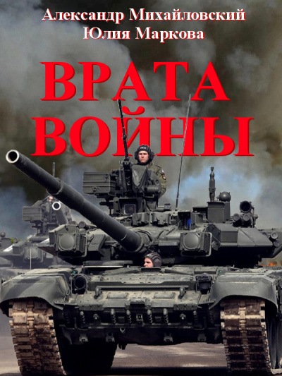 Врата войны - Александр Михайловский, Юлия Маркова - Серии Аудиокниг 🔊 Цикл Аудиокниг 🆓 Литрес 100% Бесплатно