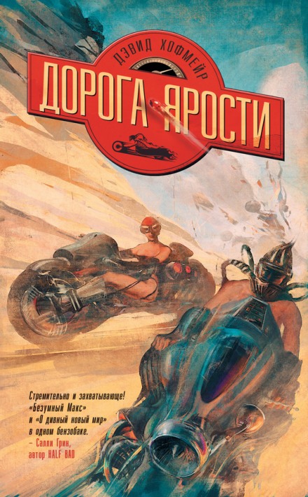 Дорога ярости - Дэвид Хофмейр - Серии Аудиокниг 🔊 Цикл Аудиокниг 🆓 Литрес 100% Бесплатно