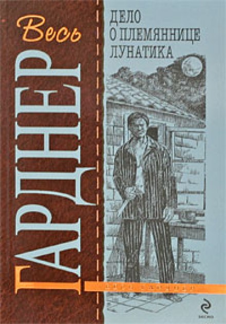 Дело о племяннице лунатика - Гарднер Эрл Стэнли - Серии Аудиокниг 🔊 Цикл Аудиокниг 🆓 Литрес 100% Бесплатно