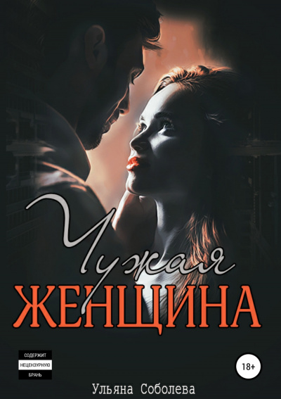 Чужая женщина - Ульяна Соболева - Серии Аудиокниг 🔊 Цикл Аудиокниг 🆓 Литрес 100% Бесплатно